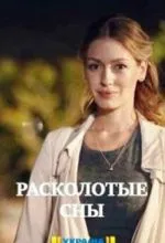 Расколотые сны