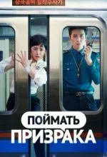 Поймать призрака