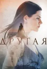 Другая