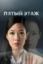 Пятый этаж
