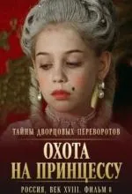 Тайны дворцовых переворотов. Россия, век XVIII. Фильм 8. Охота на принцессу