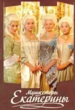 Мушкетёры Екатерины