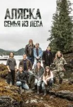 Аляска: Семья из леса