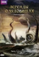 Легенды о чудовищах