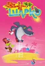 Зиг и Шарко