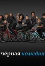 Черная комедия