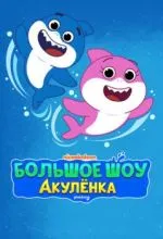 Большое шоу Акулёнка