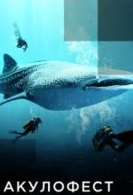 Акулофест