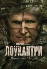 Лоукантри: Династия Мёрдо