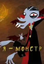 Я – Монстр