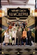 Чайный салон «Ла Модерна»