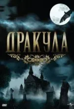 Дракула
