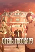 Отель Тасокарэ