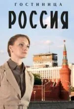 Гостиница «Россия»