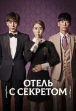 Отель с секретом