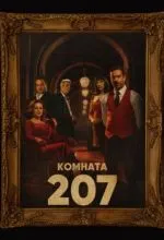 Комната 207
