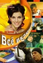 Всё включено