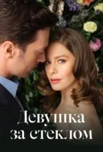 Девушка за стеклом