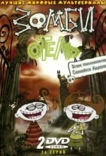 Зомби отель