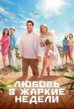 Любовь в жаркие недели