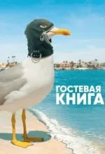 Гостевая книга