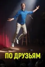 По друзьям