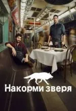 Накорми зверя