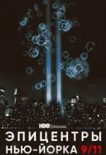 Эпицентры Нью-Йорка 9/11