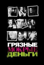 Грязные мокрые деньги