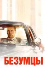 Безумцы