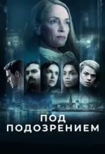Под подозрением