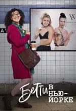 Бетти в Нью-Йорке