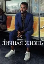 Личная жизнь