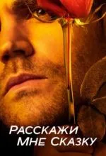 Расскажи мне сказку