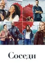 Соседи