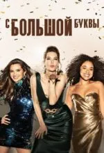 С большой буквы