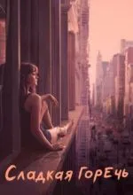 Сладкая горечь