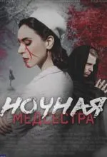 Ночная медсестра