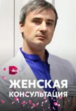Женская консультация