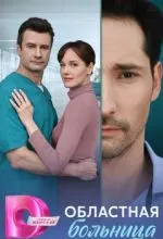 Областная больница