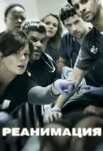 Реанимация