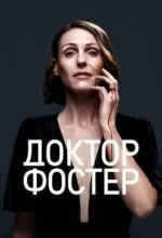 Доктор Фостер
