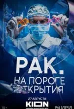 Рак. На пороге открытия