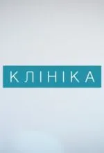 Клиника