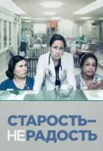 Старость – не радость