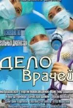 Дело врачей