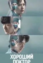 Хороший доктор