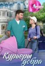 Курьеры добра