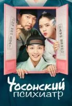 Чосонский психиатр