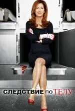 Следствие по телу